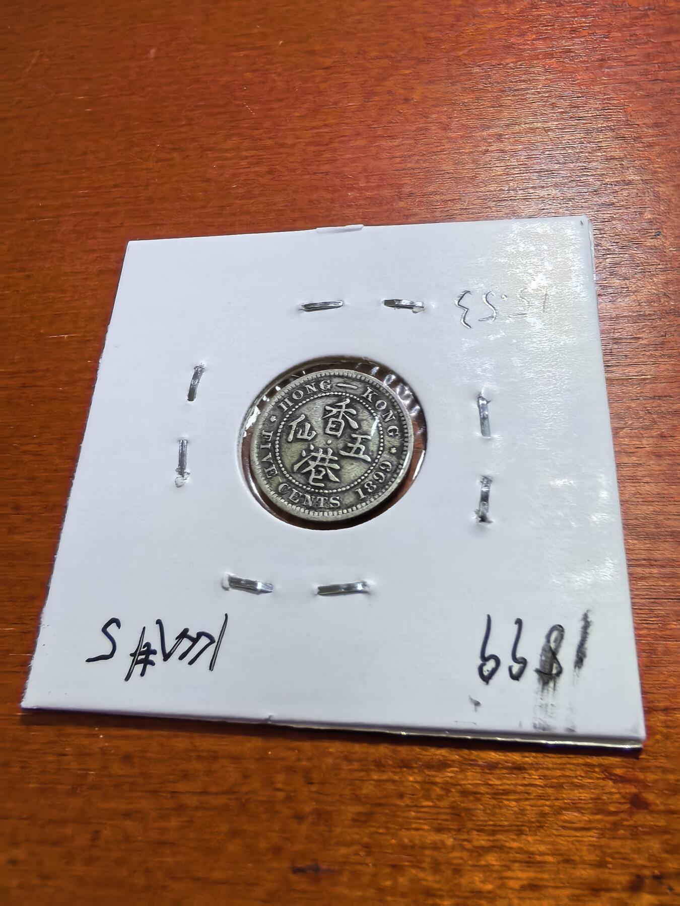 长老汇蛇年精选第五十六场拍卖 1899香港维多利亚5分银币，1.36克800银