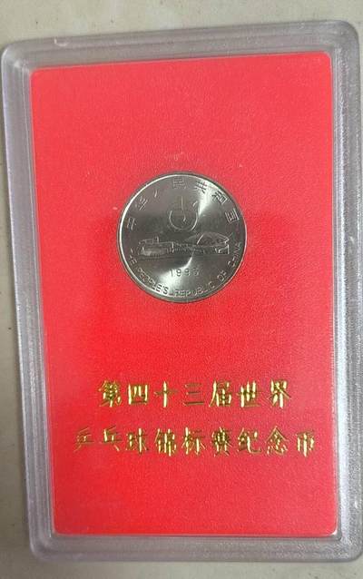 国庆放漏 - 非常稀少的第43届世界乒乓球锦标赛纪念币