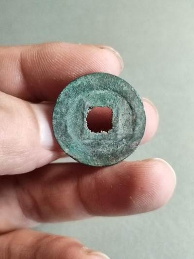 精品裸币 144:元祐通宝