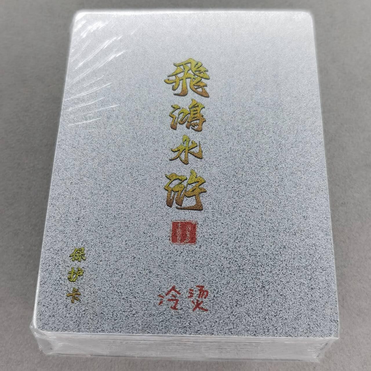 龙虎卡牌第五十七场（无佣金，满120包邮，周六晚上结拍，欢迎送拍） 【原封】冷烫粗闪套卡 百里 飞鸿水浒第二弹