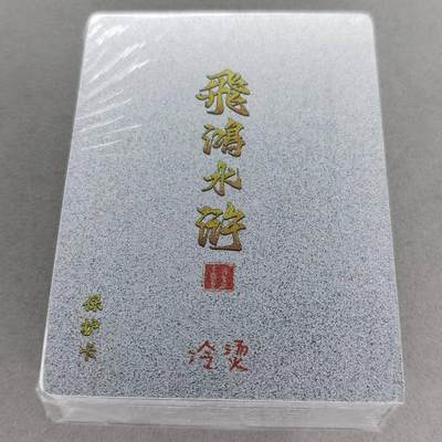 龙虎卡牌第五十七场（无佣金，满120包邮，周六晚上结拍，欢迎送拍） - 【原封】冷烫粗闪套卡 百里 飞鸿水浒第二弹