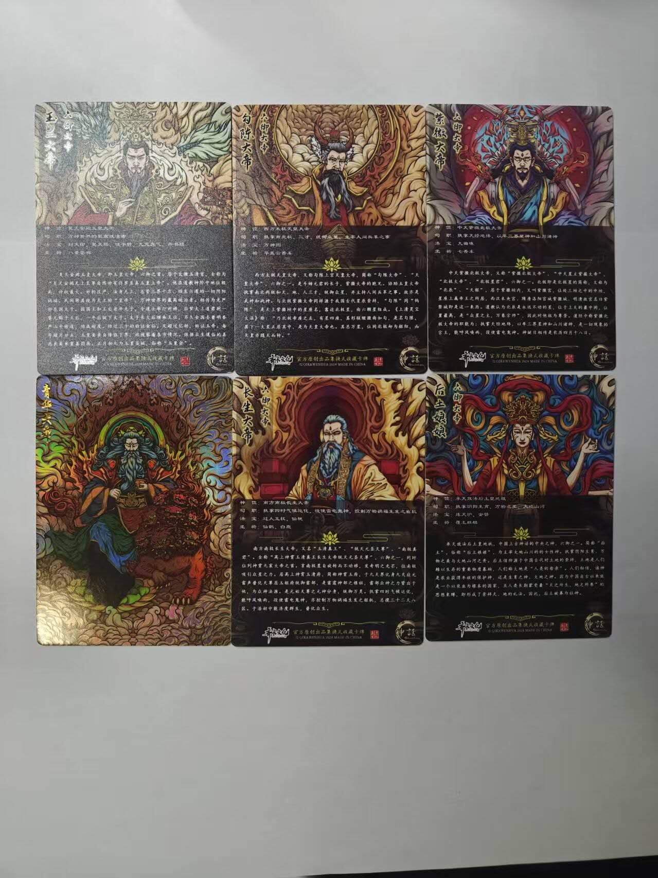 龙虎卡牌第五十七场（无佣金，满120包邮，周六晚上结拍，欢迎送拍） 彩闪6张全  齐卡文化 六御大帝一套