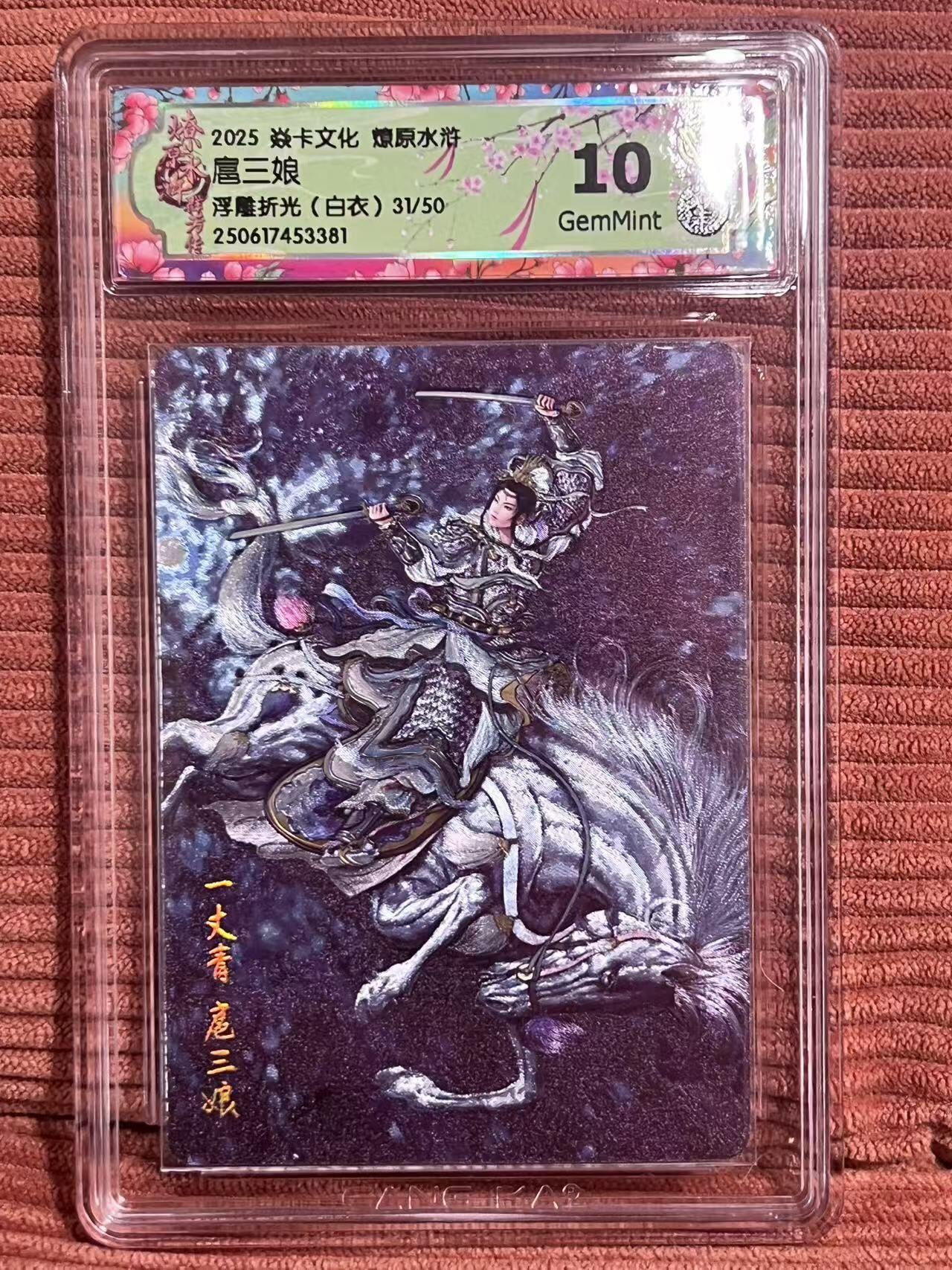 夜之极第三十二期 （10月7日周二晚9点截拍，欢迎竞拍） 焱卡 燎原水浒 扈三娘白衣 31/50 浮雕折光 10g