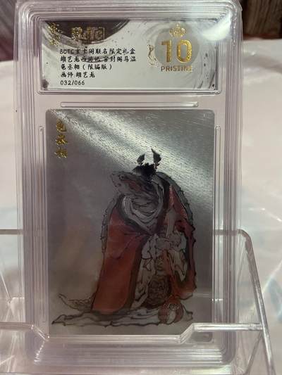 阳大大卡牌拍卖第74期（持续收拍品，周日晚上九点截拍，进群福利早知道） - （爆金限编评级）玄卡阁 胡艺龙 龟丞相 32/66