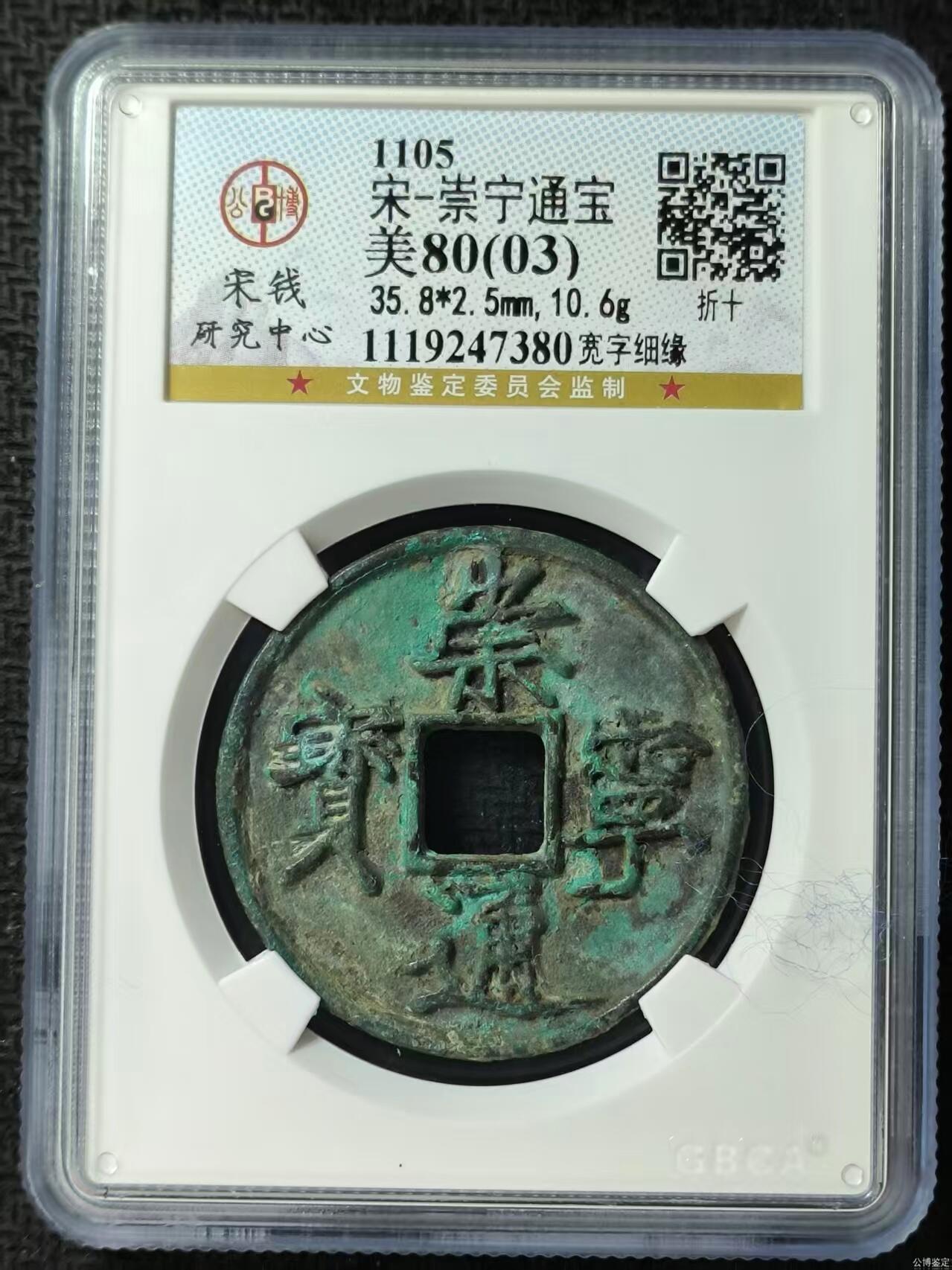 古币送评费起拍 崇宁通宝-宽字细缘