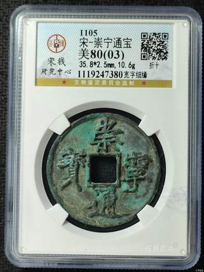 古币送评费起拍 - 崇宁通宝-宽字细缘
