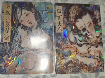 夜之极第三十二期 （10月7日周二晚9点截拍，欢迎竞拍） - 百里卡牌 飞鸿水浒 梦姑与白骨夫人 彩闪