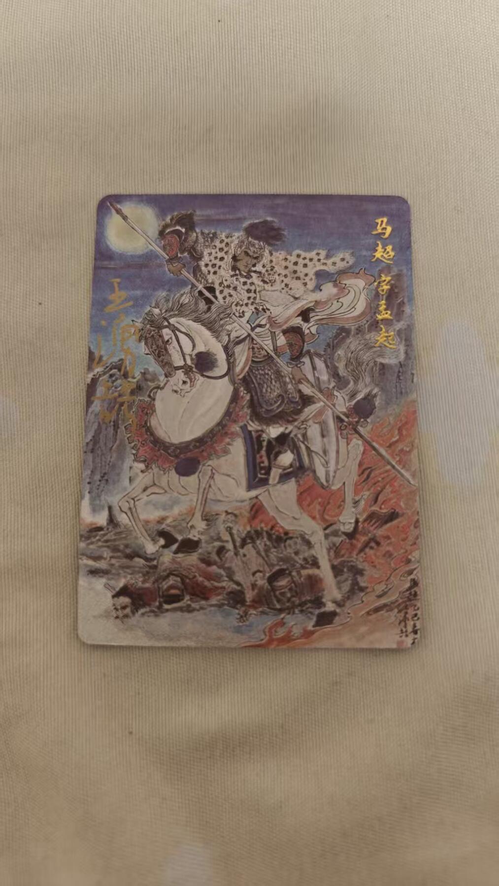 夜之极第三十二期 （10月7日周二晚9点截拍，欢迎竞拍） 【亲签】百里卡牌 三国五虎 王涌喆 马超 粗闪 裸卡