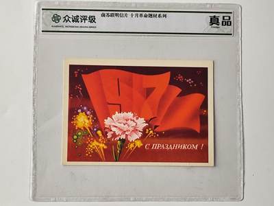 10月5日结束国庆纸币专场拍卖 - 众诚评级十月革命系列明信片