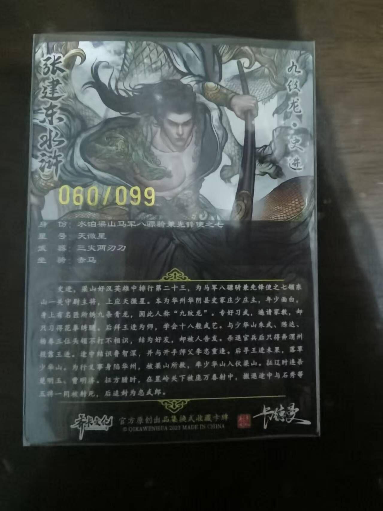 夜之极第三十二期 （10月7日周二晚9点截拍，欢迎竞拍） 卡德曼 张建东水浒 60/99 史进 彩粗