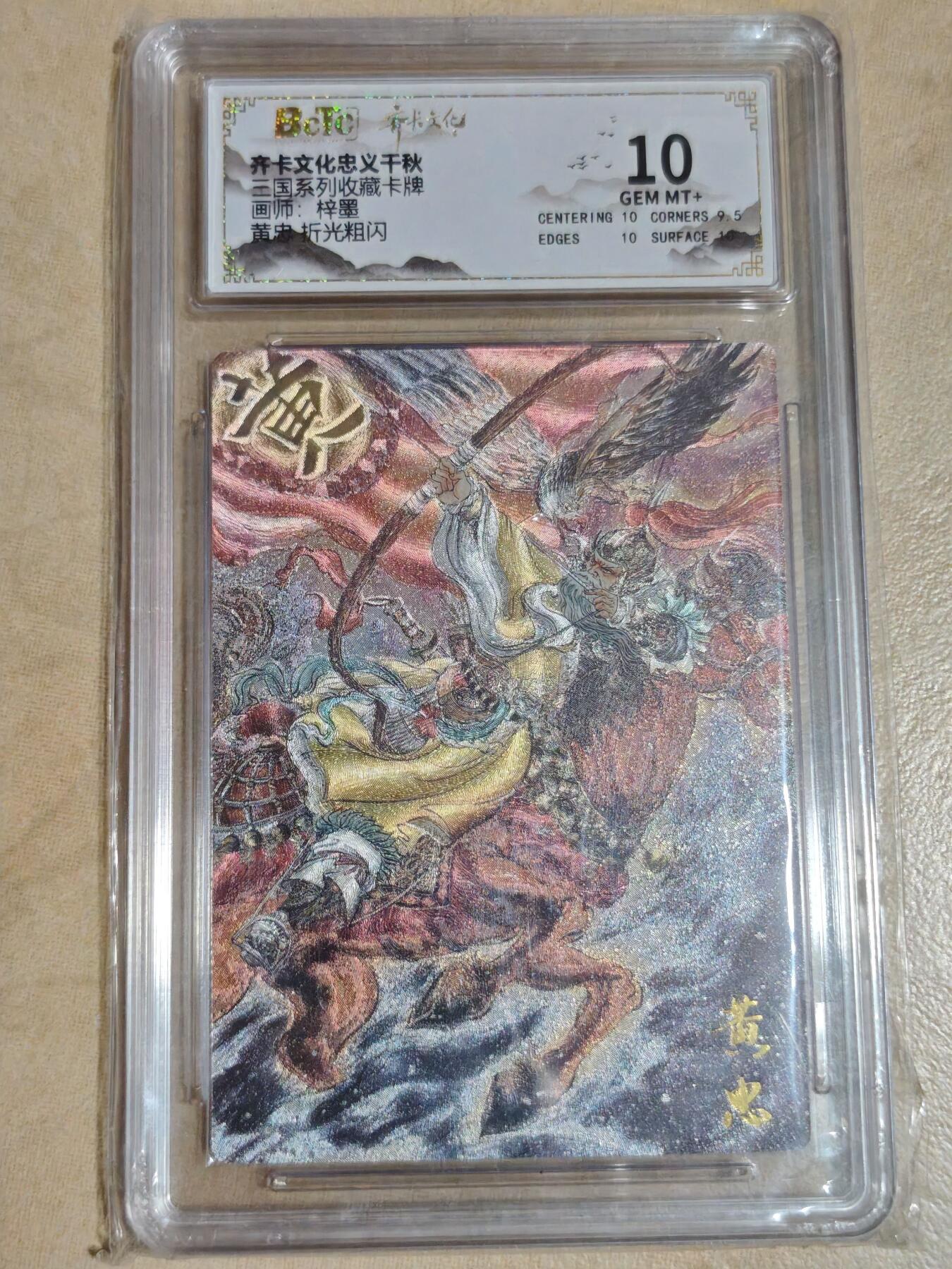 夜之极第三十二期 （10月7日周二晚9点截拍，欢迎竞拍） 保粹&齐卡 三国 梓墨 黄忠 粗闪 10分