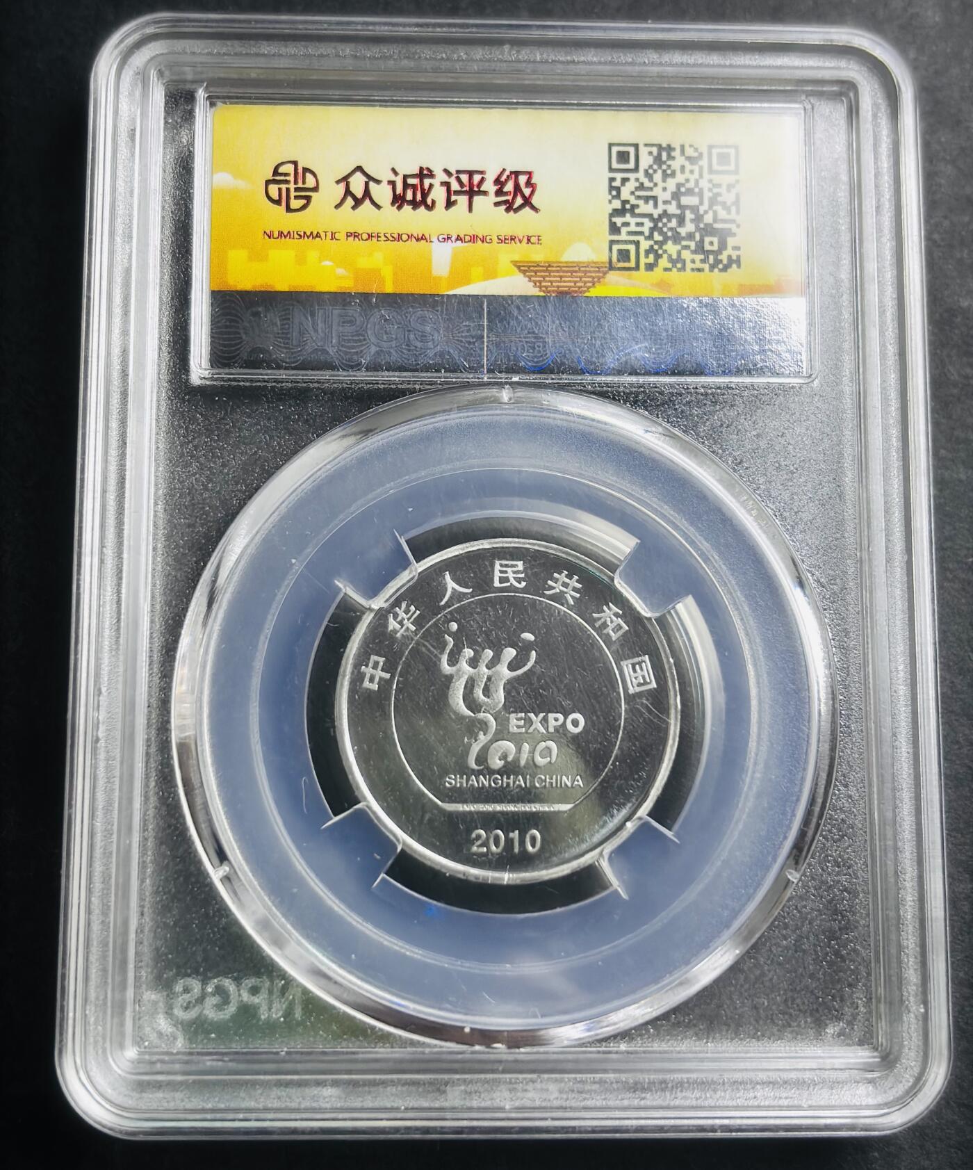 文馨钱币收藏第 274 场，批量银币，散币场 长期接收代拍品 2010 年上海世博会一元纪念币，众诚评级 MS68 分