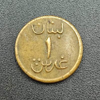 【淘币小摊】限时拍第七百五十八拍  国庆10连拍 老铜币场 外出13号发货 满百包邮可预留两周  周一统一发货  - 叙利亚1皮阿斯特铜币