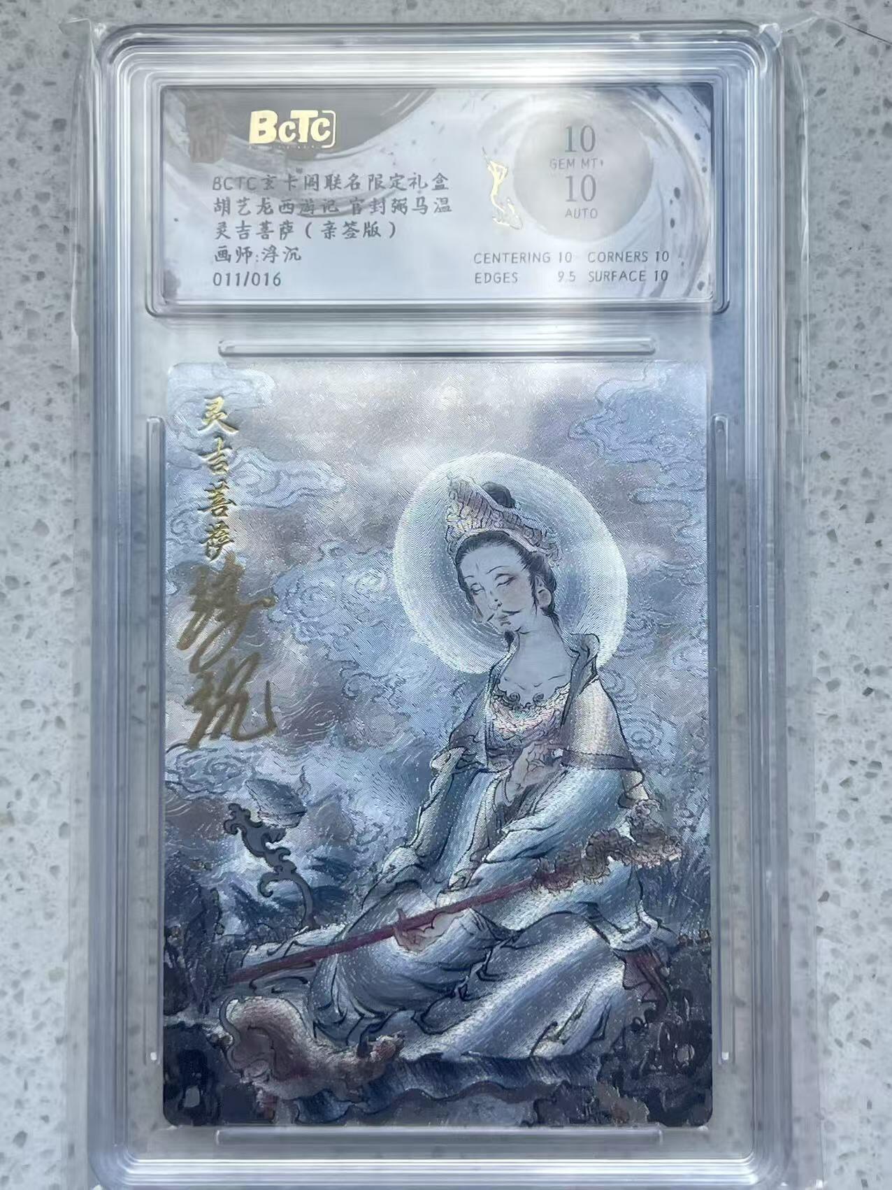 夜之极第三十二期 （10月7日周二晚9点截拍，欢迎竞拍） 【亲签】保粹&玄卡阁 西游 浮沉 11/16 灵吉菩萨 粗闪 10分