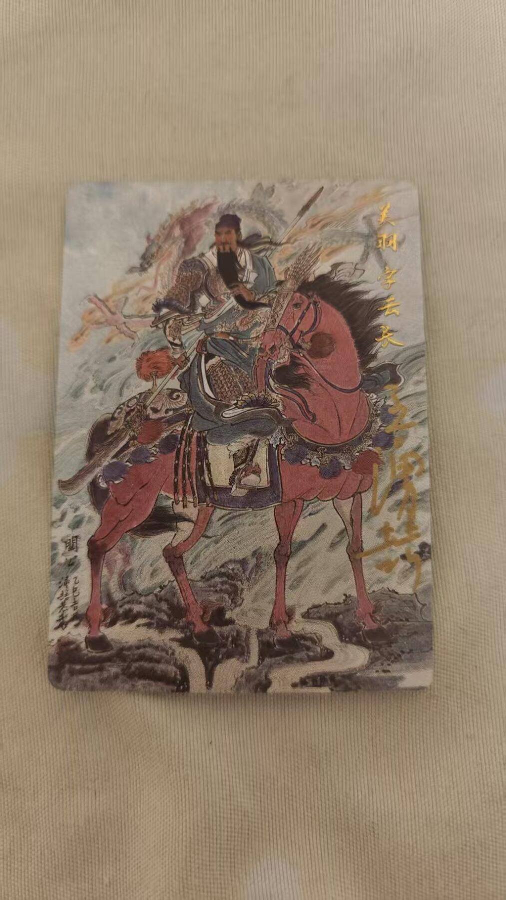 夜之极第三十二期 （10月7日周二晚9点截拍，欢迎竞拍） 【亲签】百里卡牌 三国五虎 王涌喆 关羽 粗闪 裸卡