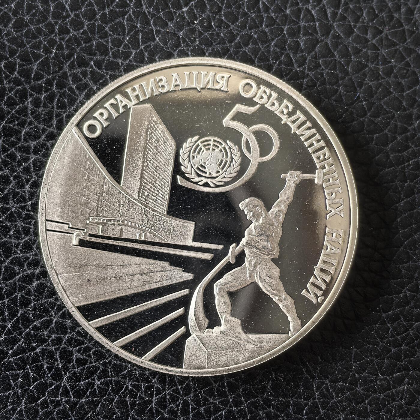 道一币馆币章第一百四十九场 俄罗斯1995年联合国成立50周年3卢布精制银币 33.93g 925S 20000