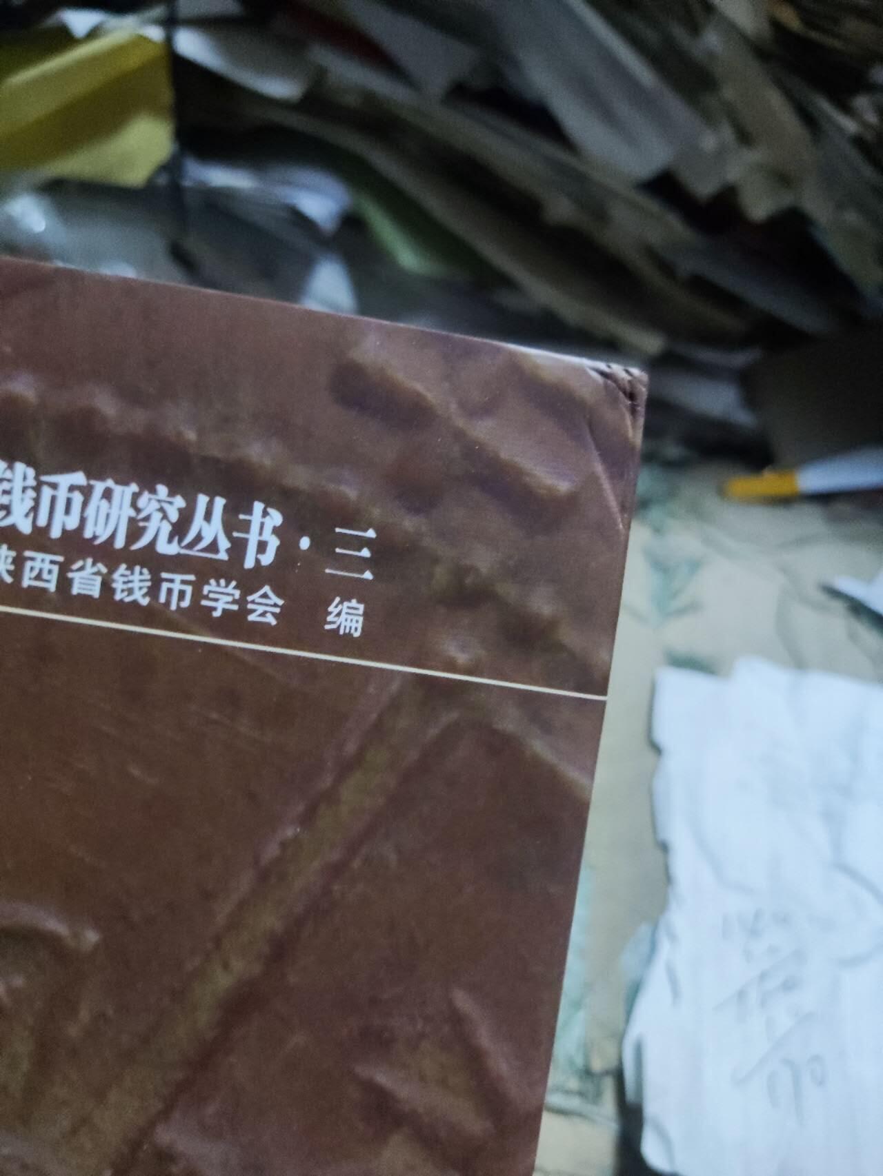 陕西铜元（作者签名本）（8.5品左右）