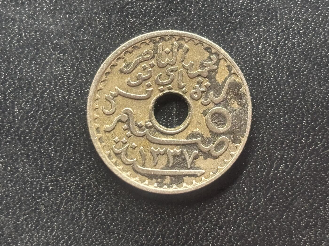 邮泉阁限时拍卖第二十八场 各国硬币专场（硬币在国外。） 突尼斯法国保护国1919年5分