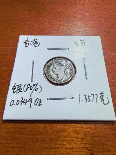 长老汇蛇年精选第五十六场拍卖 - 1890香港维多利亚5分银币，1.36克800银