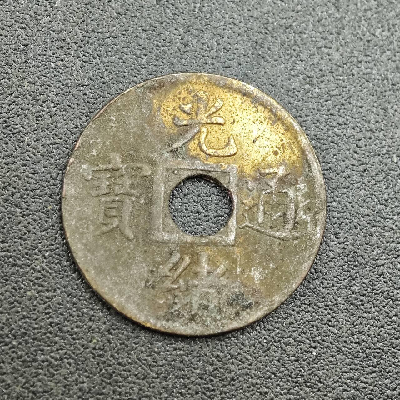 【淘币小摊】限时拍第七百五十八拍  国庆10连拍 老铜币场 外出13号发货 满百包邮可预留两周  周一统一发货  光绪通宝机制