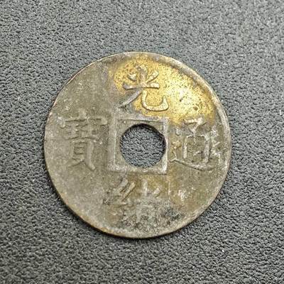 【淘币小摊】限时拍第七百五十八拍  国庆10连拍 老铜币场 外出13号发货 满百包邮可预留两周  周一统一发货  - 光绪通宝机制