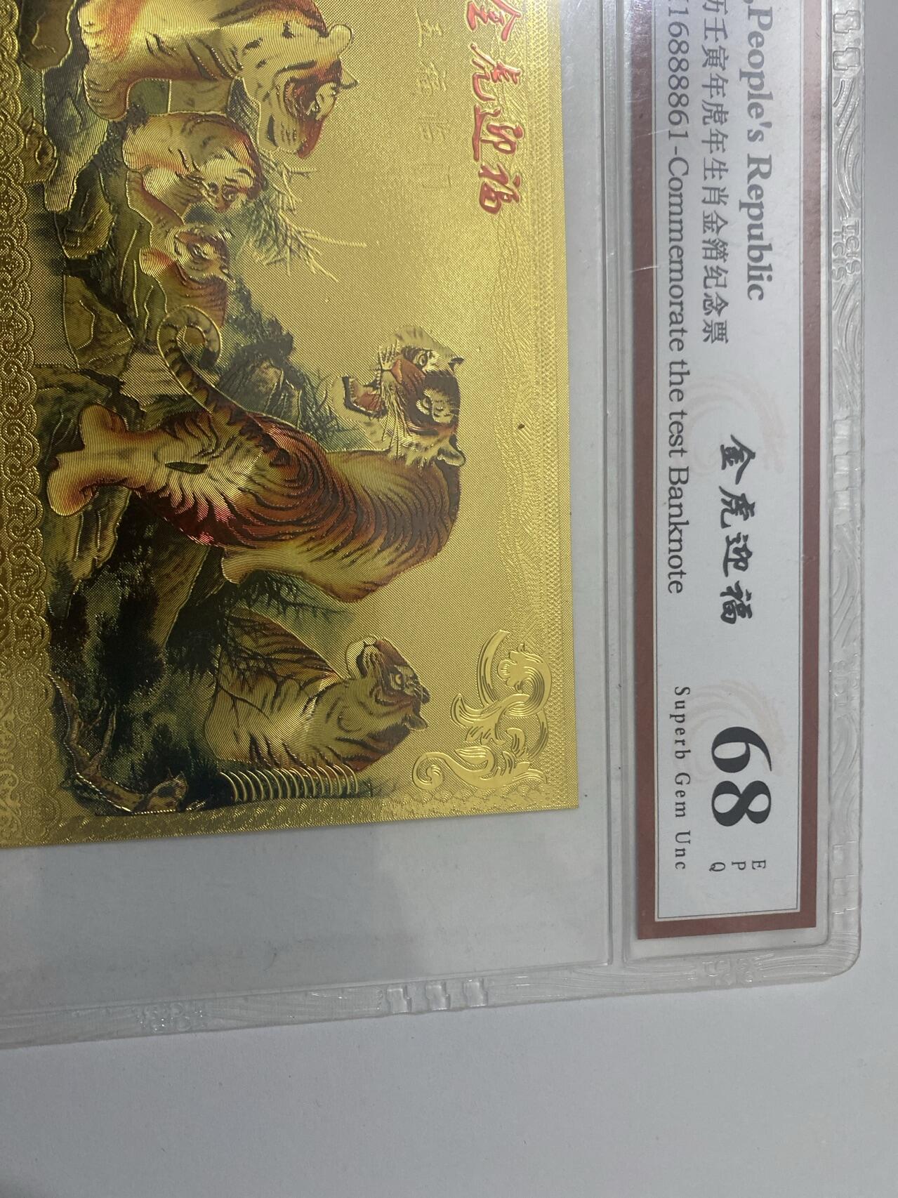 小英开心拍第289期 金虎迎福纪念票一张，喜欢来拍