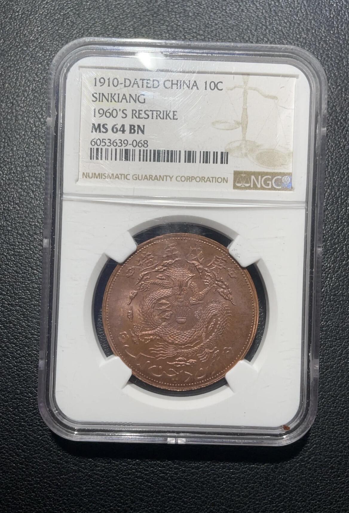1910新疆十文龙老彩NGC64