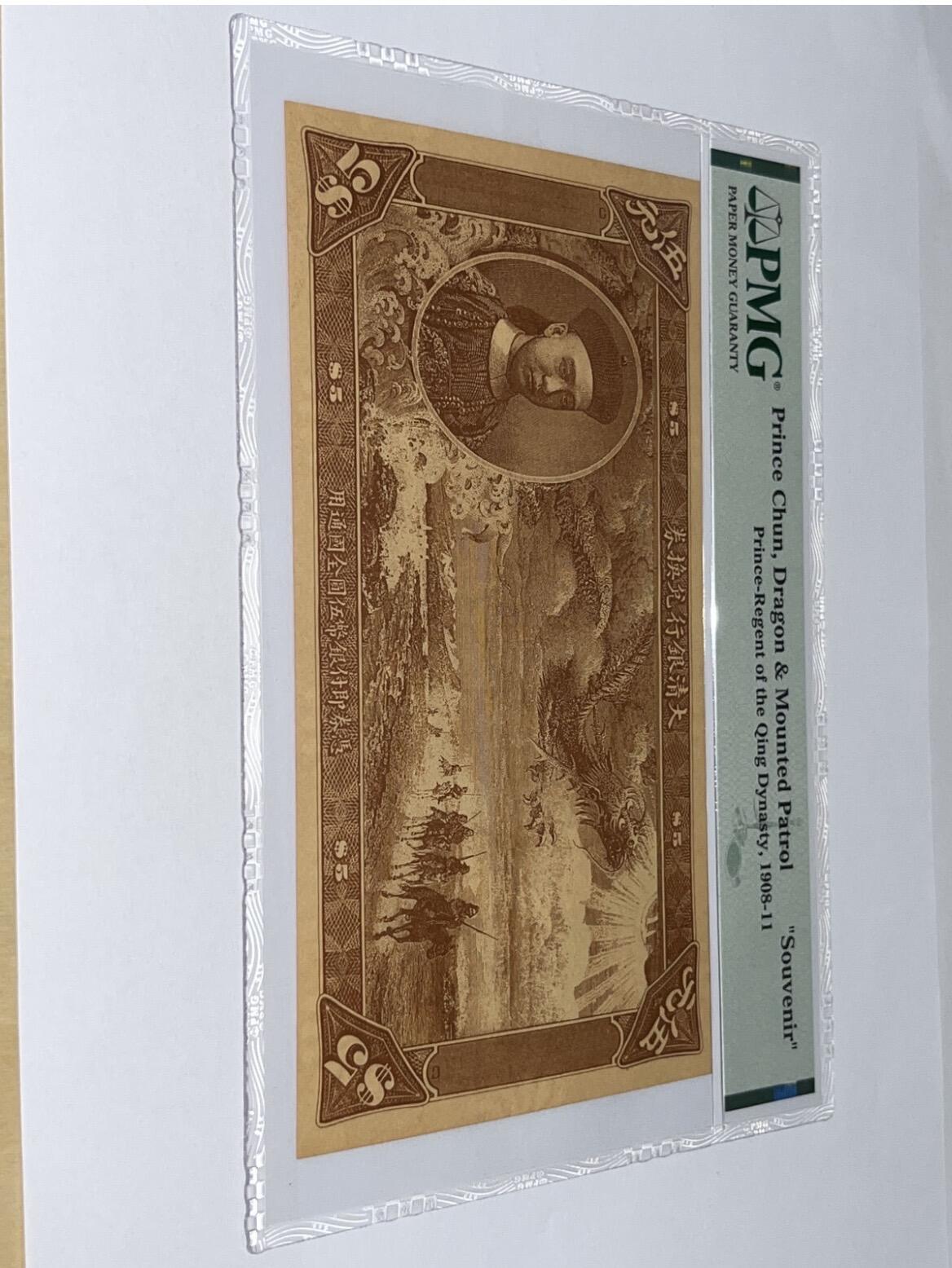 1908年北京印钞厂纪念 大清银行兑换券載沣像红色横纹水印、伍圆 、PMG评级、该套由北京印钞厂纪念！