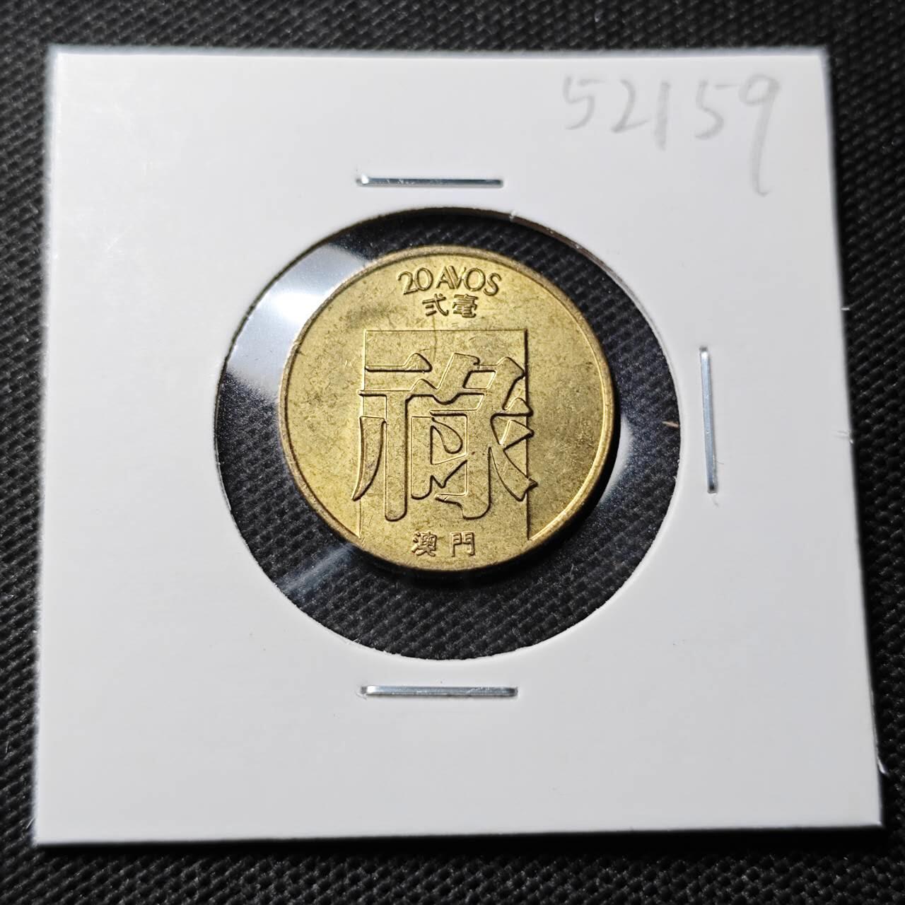 KK钱币收藏小铺 第352场 2月预留时间 周末发货 1982澳门禄铜币 