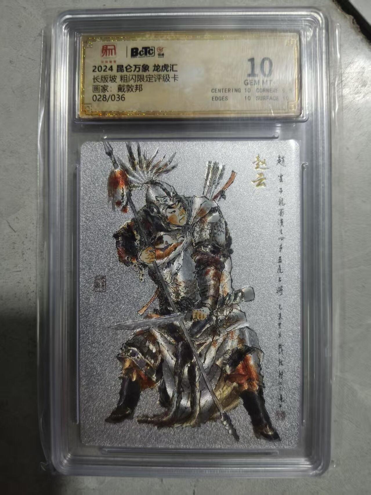 夜之极第三十二期 （10月7日周二晚9点截拍，欢迎竞拍） 保粹&昆仑万象 戴敦邦 28/36 长坂坡 粗闪10分