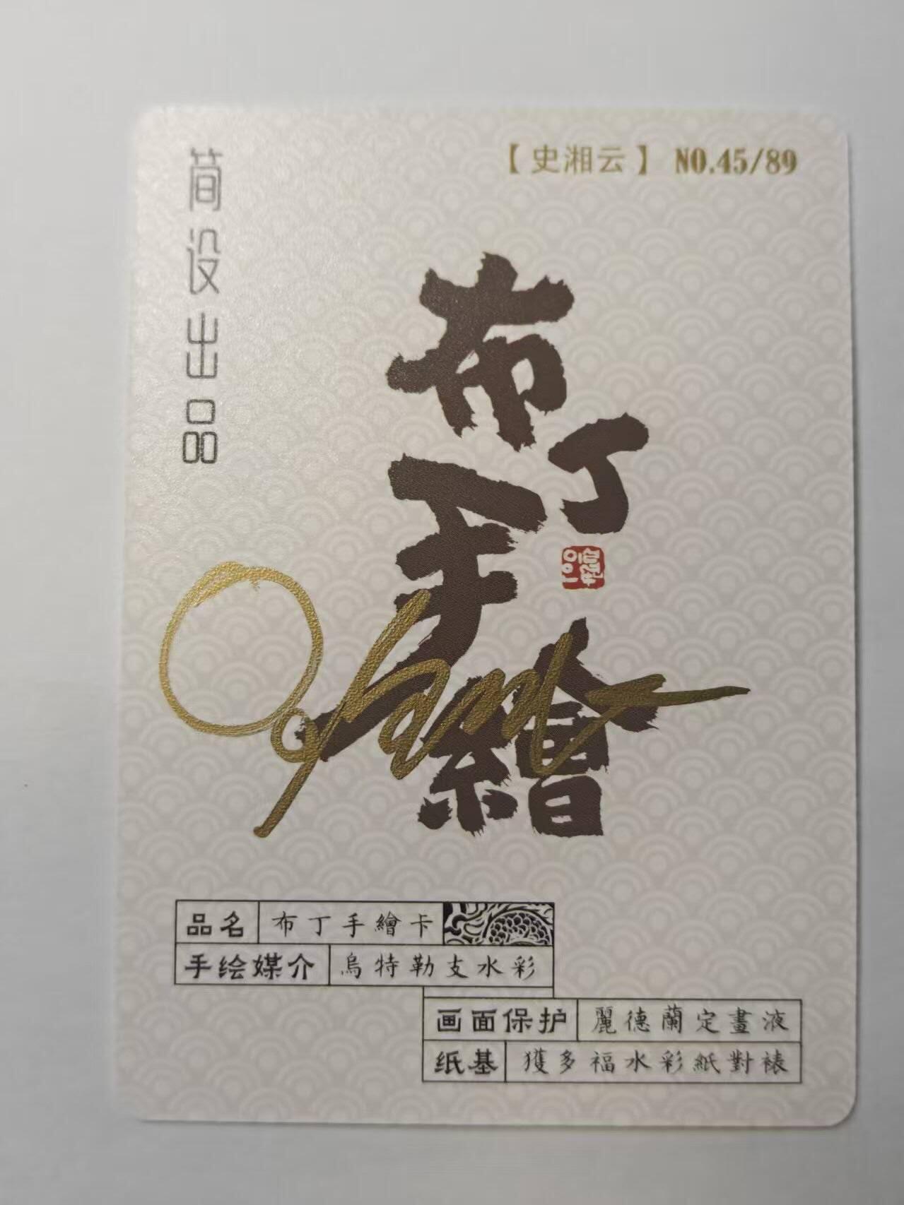 龙虎卡牌第五十七场（无佣金，满120包邮，周六晚上结拍，欢迎送拍） 【亲签】普卡 布丁手绘复刻-史湘云