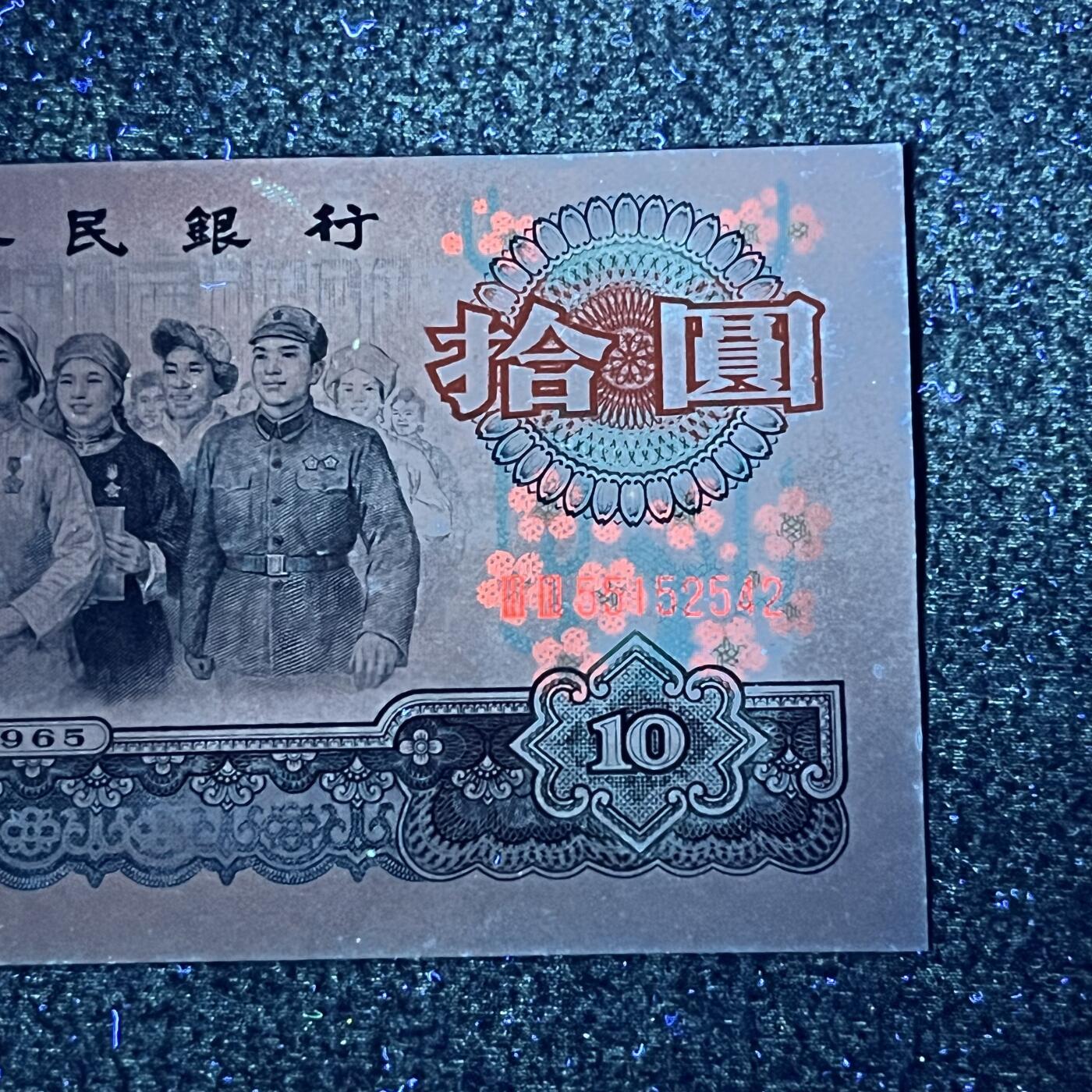 大团结强荧光·花开富贵号码随机发货品相如图