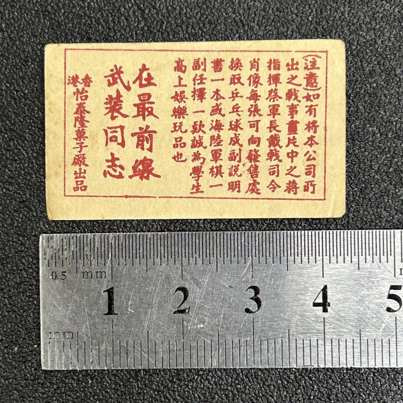 西秦中古拍卖第六十一期 民国 抗战时期 抗日战争烟卡 在最前线武装同志