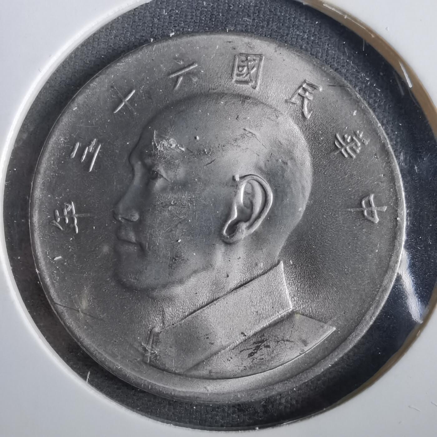 沼泽如烟--第859场 民国六十三年五元