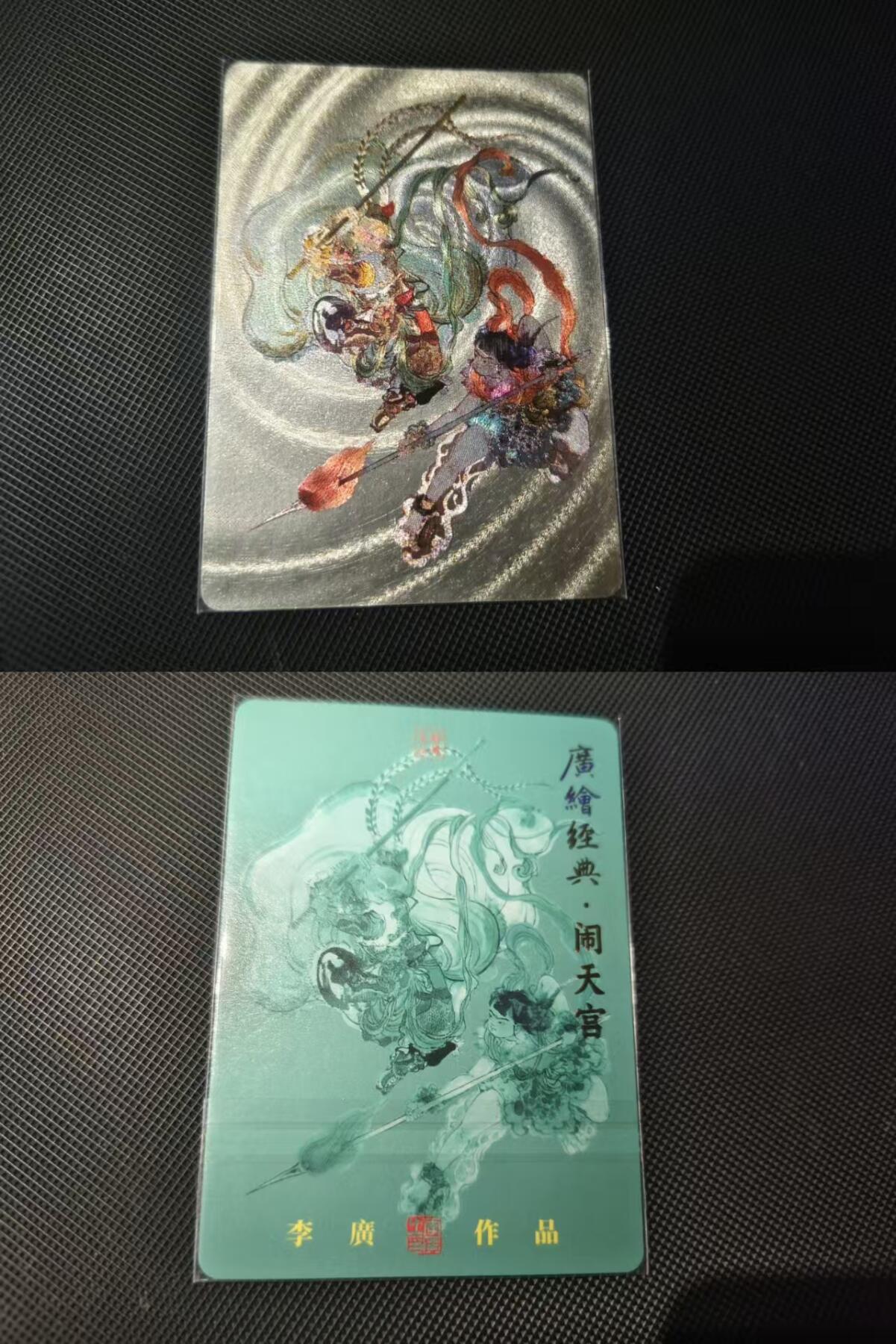 夜之极第三十二期 （10月7日周二晚9点截拍，欢迎竞拍） 李广 闹天宫 裸卡粗闪