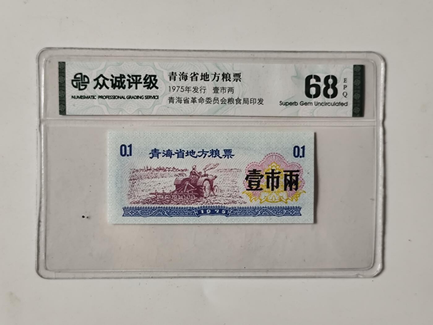 10月5日结束国庆纸币专场拍卖 众诚评级 粮票