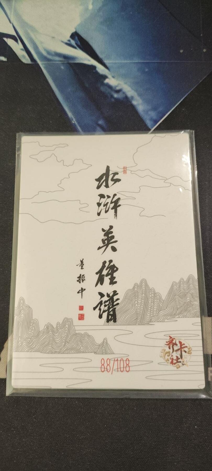 水浒英雄谱（董振中）水墨卡牌108限编：石勇