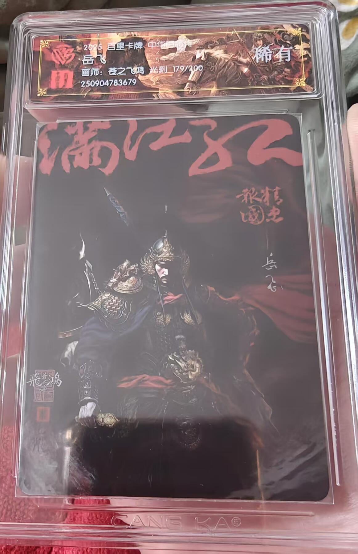 夜之极第三十二期 （10月7日周二晚9点截拍，欢迎竞拍） CCG&百里 百将传 苍之飞鸿 179/200 岳飞 光刻