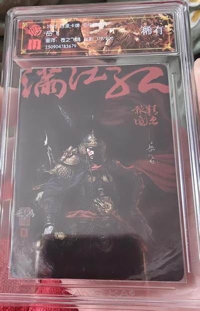 夜之极第三十二期 （10月7日周二晚9点截拍，欢迎竞拍） - CCG&百里 百将传 苍之飞鸿 179/200 岳飞 光刻