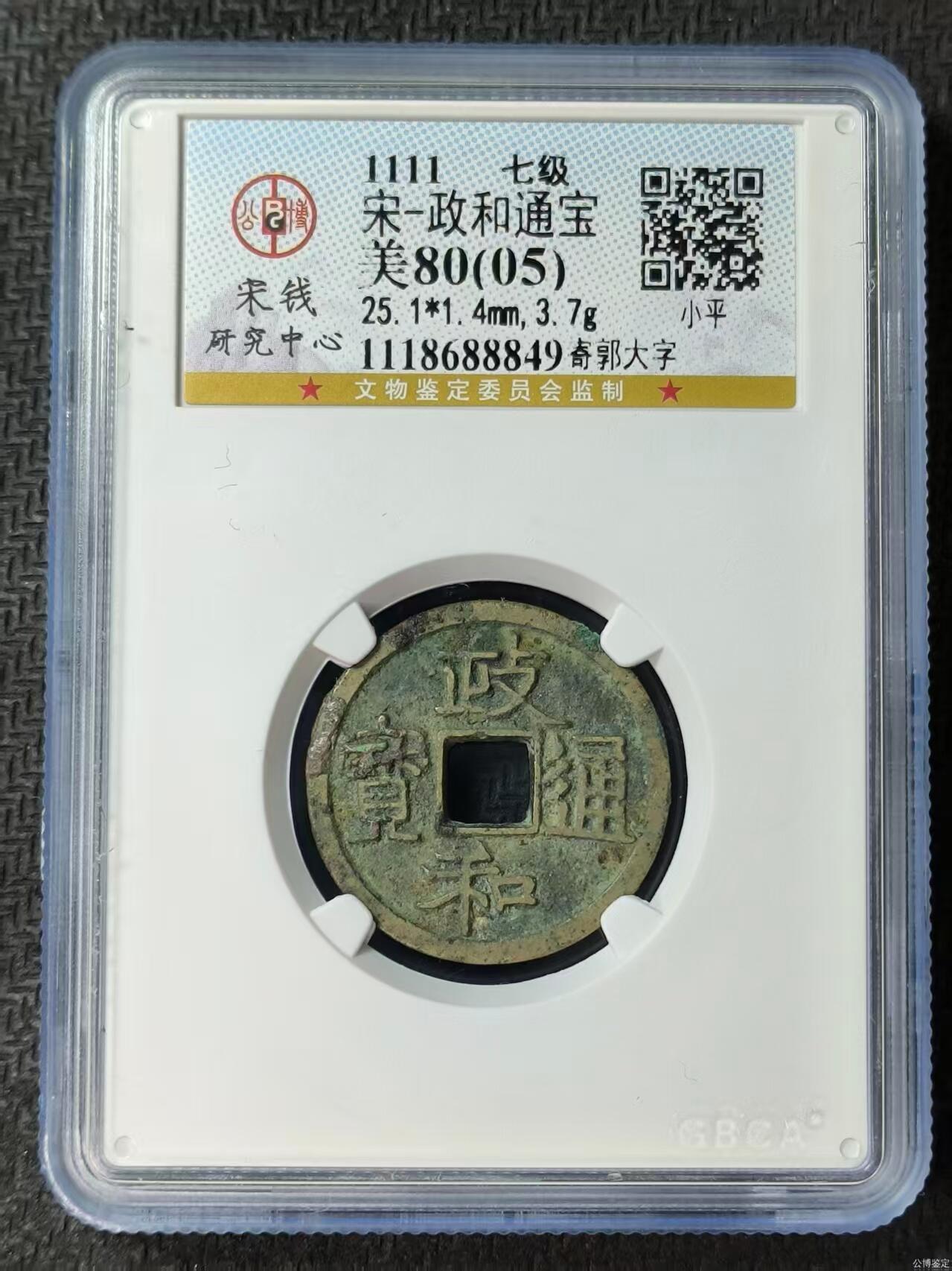 古币送评费起拍 政和通宝-寄郭大字七级