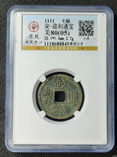 古币送评费起拍 - 政和通宝-寄郭大字七级