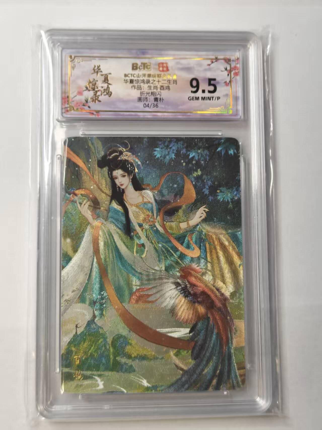 龙虎卡牌第五十七场（无佣金，满120包邮，周六晚上结拍，欢迎送拍） 【编号04】粗闪评级卡 山河潮玩 华夏惊鸿录-酉鸡 9.5G
