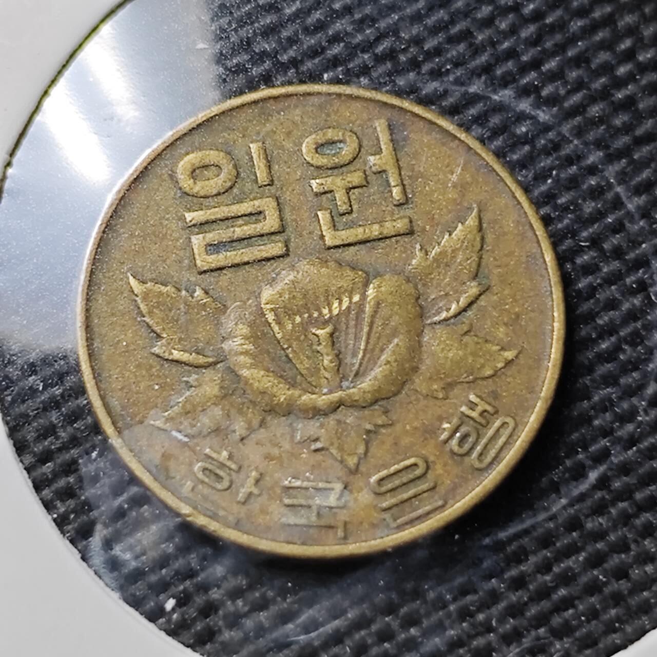 KK钱币收藏小铺 第353场 2月预留时间 周末发货  1967韩国木槿花铜币1韩元