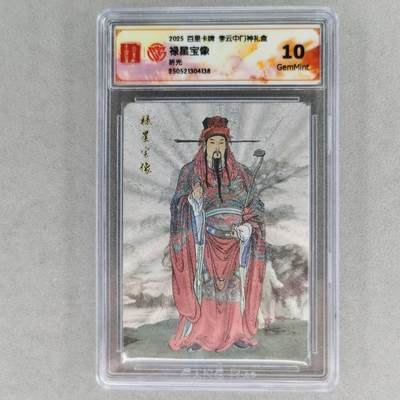 龙虎卡牌第五十七场（无佣金，满120包邮，周六晚上结拍，欢迎送拍） - 粗闪评级卡 百里 李云中-禄星宝像 10G
