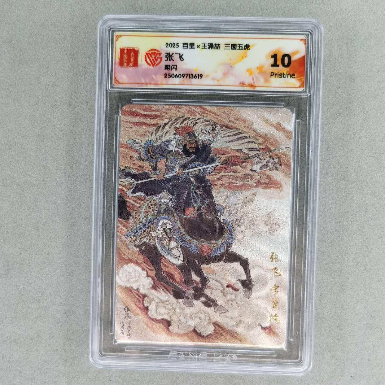龙虎卡牌第五十七场（无佣金，满120包邮，周六晚上结拍，欢迎送拍） 粗闪评级卡 百里 王涌喆-张飞 10P