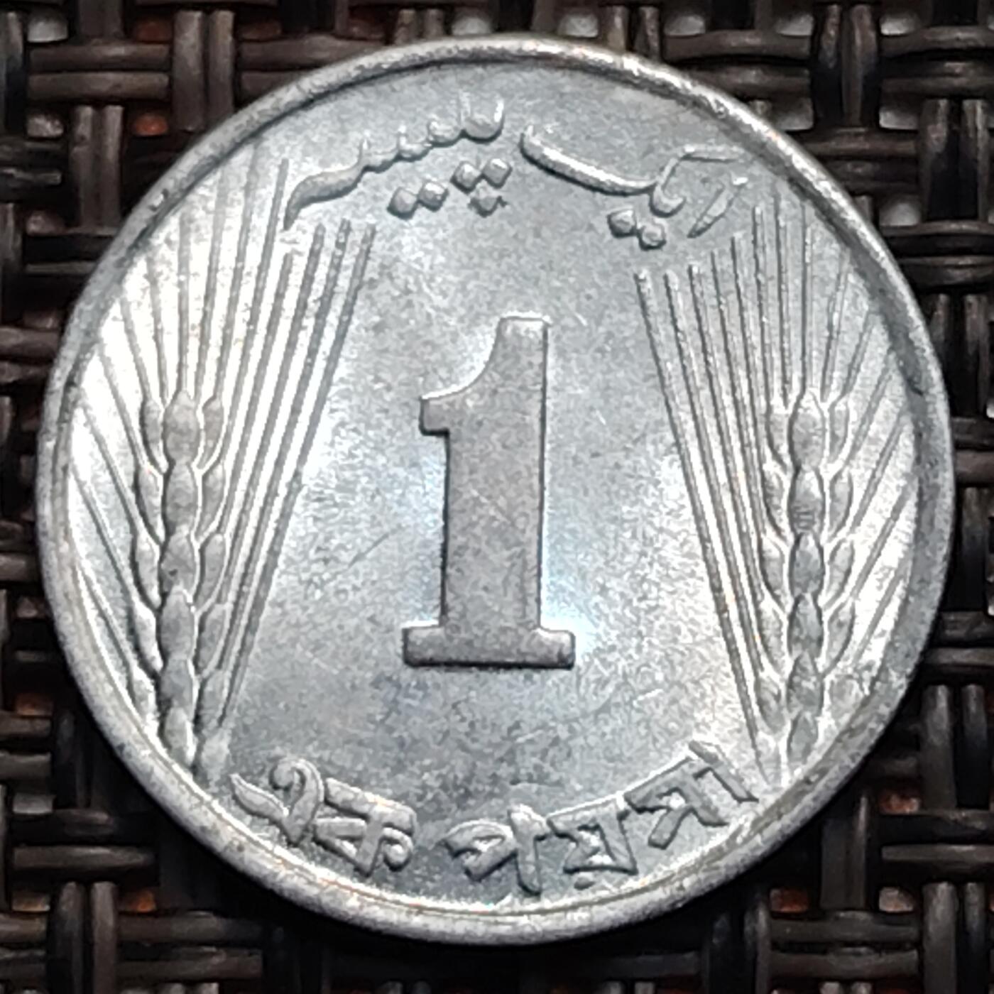 布加迪🐬～世界钱币(上海)🌾第 247 期 /  各国套币和散币 巴基斯坦🇵🇰 1972年 1派沙 铝币
