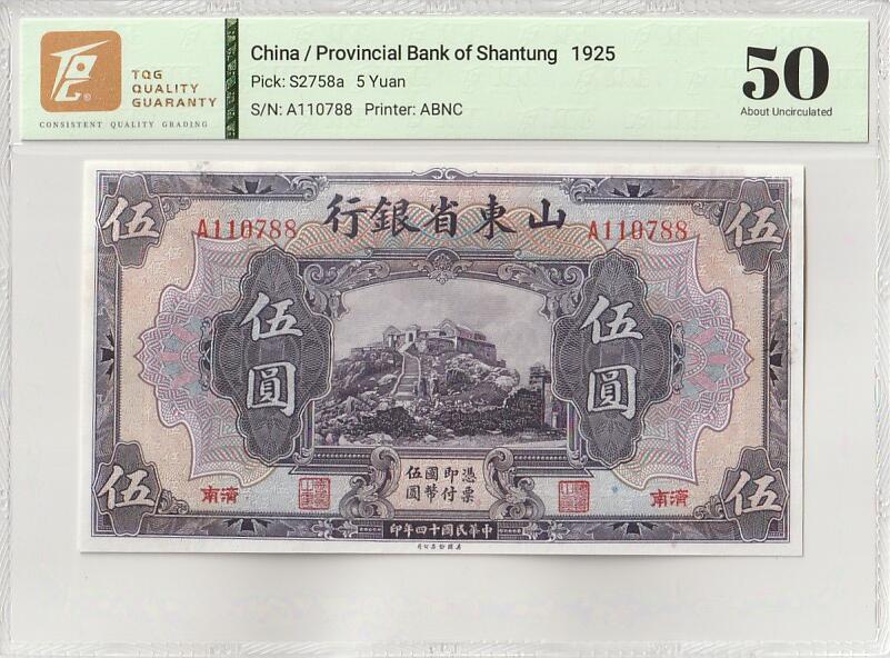 2025十月第一期（总195期），加量第一场~ 山东省银行1925版伍圆济南地名TQG50分首冠A冠尾88，泰山玉皇顶，稀有地方银行品种