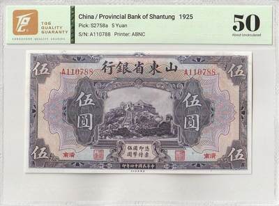 2025十月第一期（总195期），加量第一场~ - 山东省银行1925版伍圆济南地名TQG50分首冠A冠尾88，泰山玉皇顶，稀有地方银行品种