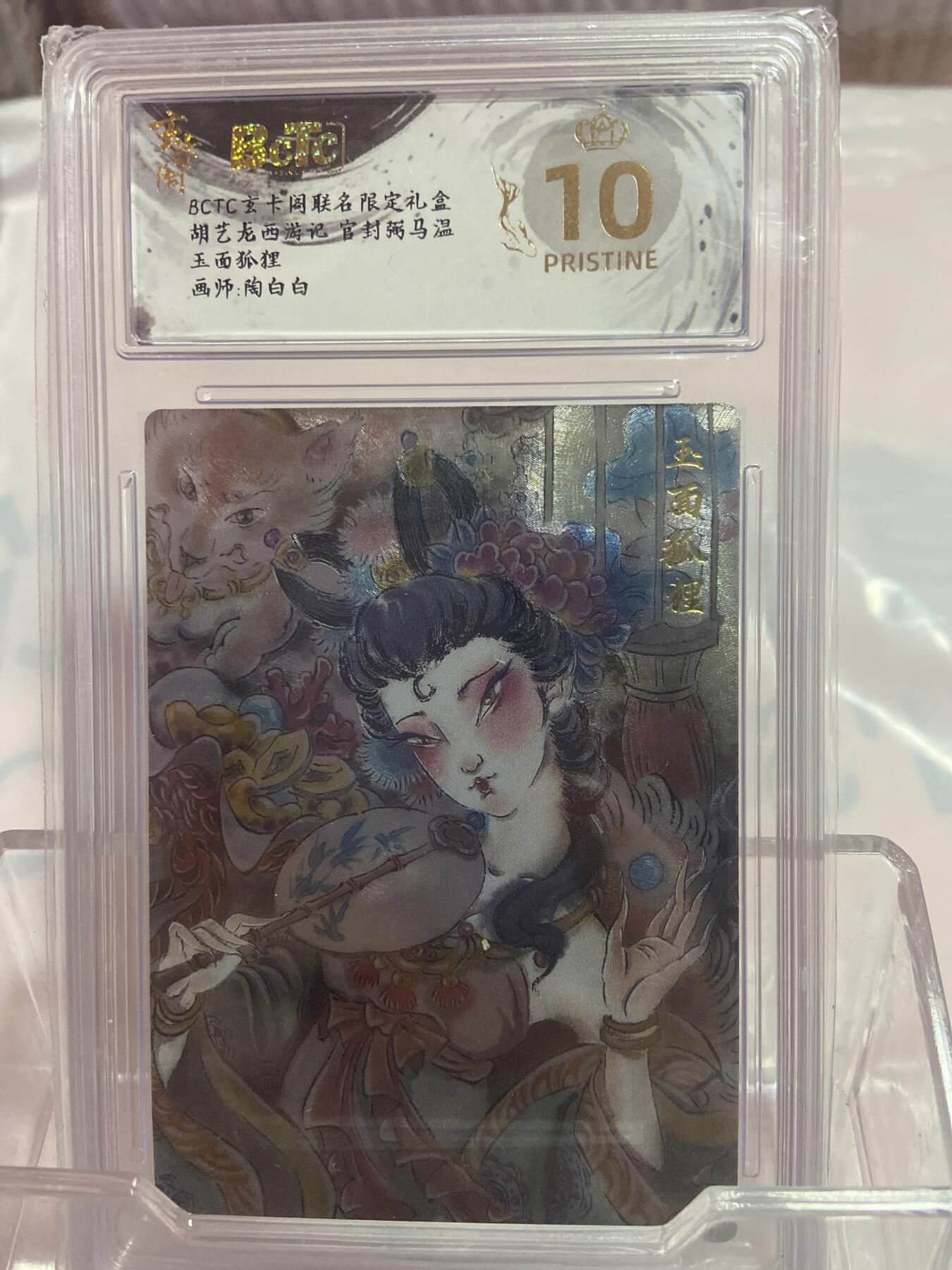 阳大大卡牌拍卖第74期（持续收拍品，周日晚上九点截拍，进群福利早知道） （爆金评级）玄卡阁  玉面狐狸 陶白白