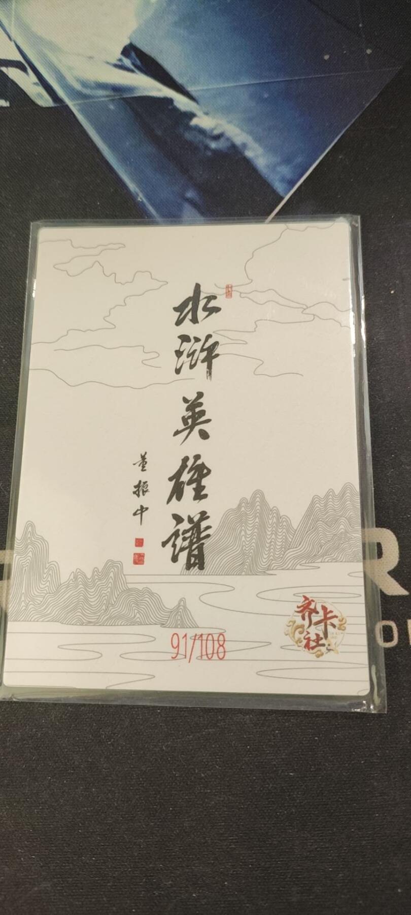 水浒英雄谱（董振中）水墨卡牌108限编：大眼狻猊